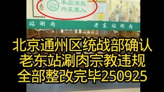 ร้านอาหารมุสลิม【ห้ามคนนอกเข้า】ผิดกฎหมาย ได้ดำเนินการแก้ไขแล้ว