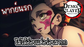 (พากย์นรก) อสูรที่น่ารักและน่าตบที่สุด!? - ดาบพิฆาตอสูร ภาคย่านเริงรมย์