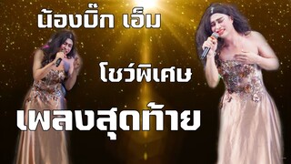 เพลงสุดท้าย โชว์พิเศษ น้องเอ็มใหญ่