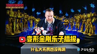 官方压货新品价格虚高 盗版商单找上福利姬 布鲁克乐森携手围剿86大力神 变形金刚乐子播报