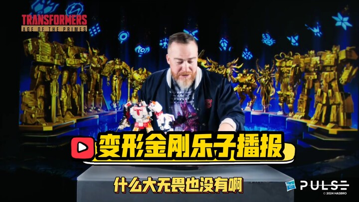官方压货新品价格虚高 盗版商单找上福利姬 布鲁克乐森携手围剿86大力神 变形金刚乐子播报
