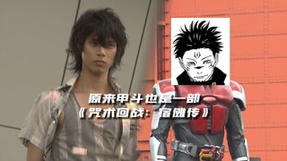⚡原来甲斗也是部《咒术回战》⚡
