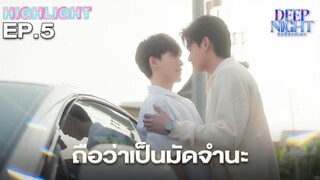 “ใส่ติดตัวไว้นะ มึงจะได้คิดถึงกูบ้าง” | Highlight - Deep Night The Series - คืนนี้มีแค่เรา