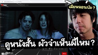 รีแอคชั่น ผัวเห็นผีไหม! (อย่าปิดไฟเชียว!) | ดูหนังกับเพื่อน Do You See It Too? Reaction