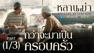 ‘หลานม่า’ Special Interview (1/3) | กว่าจะมาเป็นครอบครัว