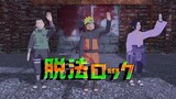Law-evading Rock【NARUTO MMD】NARUTO*SASUKE*SHIKAMARU