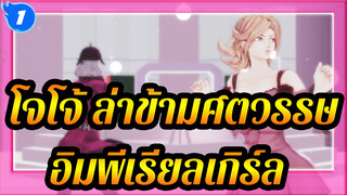 โจโจ้ ล่าข้ามศตวรรษ
MMD
เจ็ดส่วน♢♦♦ อิมพีเรียลเกิร์ล ♦♢_1