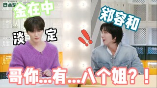 震惊郑容和一整年！有8个姐姐、马上就要成爷爷辈爱豆的在中哥！