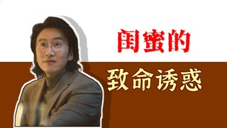 男人不小心爱上了老婆恶闺蜜