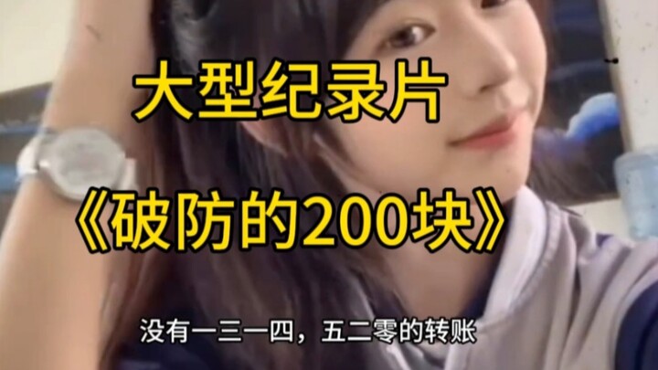 The large-scale documentary “The 200 Yuan That Broke Through”