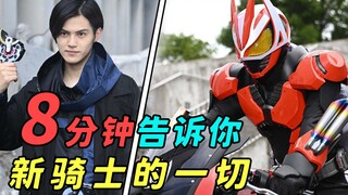 大逃杀？吃鸡？令和“龙骑”？8分钟告诉你！《假面骑士Geats》/《假面骑士极狐》开播前，你所需要知道的一切！
