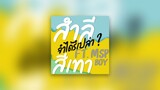 จำได้รึเปล่า  - สำลี สีเทา ft.MSP Boy【Official Audio 】