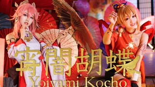 旅行者，欢迎来到稻妻！【八重神子&宵宫】宵夜蝴蝶 | 原神cos