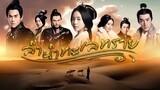 EP.25 ซีรี่ย์จีน ลำนำทะเลทราย Ballad of the Desert พากย์ไทย