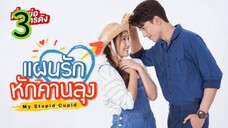 แผนรักหักคานลุง EP 3