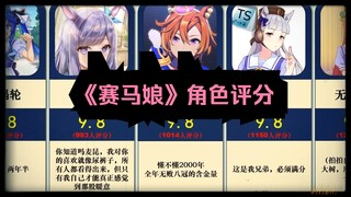 [虎扑]《赛马娘》角色评分，你最喜欢哪一位？