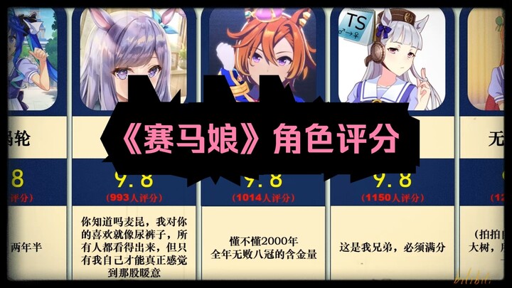 [虎扑]《赛马娘》角色评分，你最喜欢哪一位？