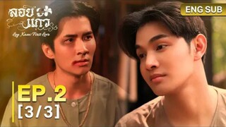 Loy Kaew First Love ep 2 ( 3/3) eng sub 🇹🇭 Bl 2025