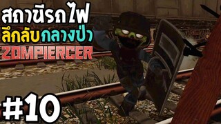 สถานีรถไฟลึกลับกลางป่า Zompiercer #10