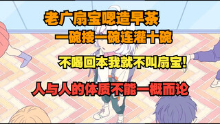 【瞳扇】扇宝像是一头老水牛，吃早茶的时候嗯造十几碗 腾讯牛姐该换人了