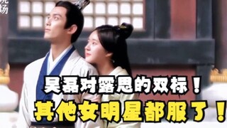 吴磊对其他女明星绅士手，对赵露思不舍放手！导演连连喊停！