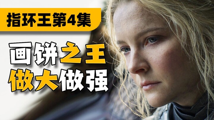 精灵女王在线洗脑！剧版指环王《力量之戒》04集解说