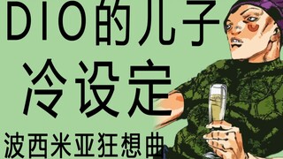 消失的米奇？DIO儿子冷设定—盎格鲁篇