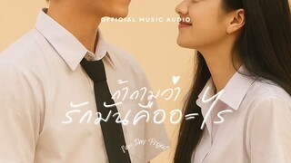 ถ้าถามว่ารักคืออะไร