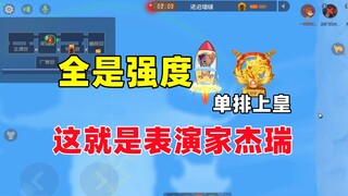 猫和老鼠手游：没想到以这种方式获得了胜利~