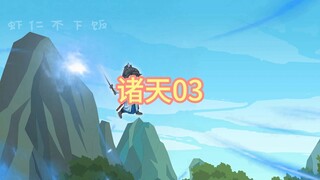 诸天03，福威镖局副本开启