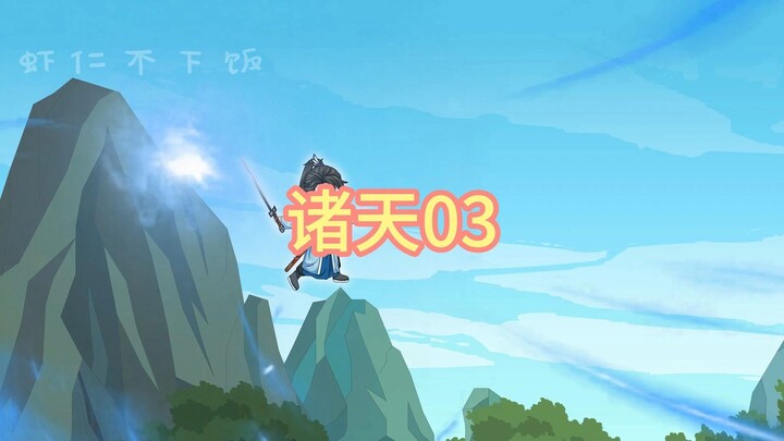 诸天03，福威镖局副本开启