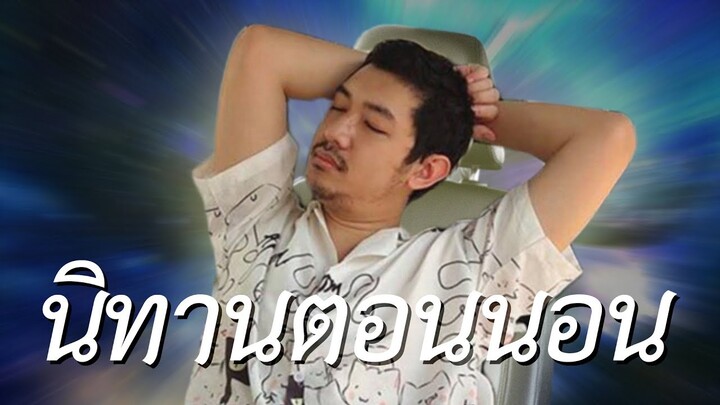 นิทานตอนนอนกับลุงไนท์