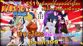 [อนิเมะ]นารูโตะชิปปุเด็น🍥||ตอนที่399