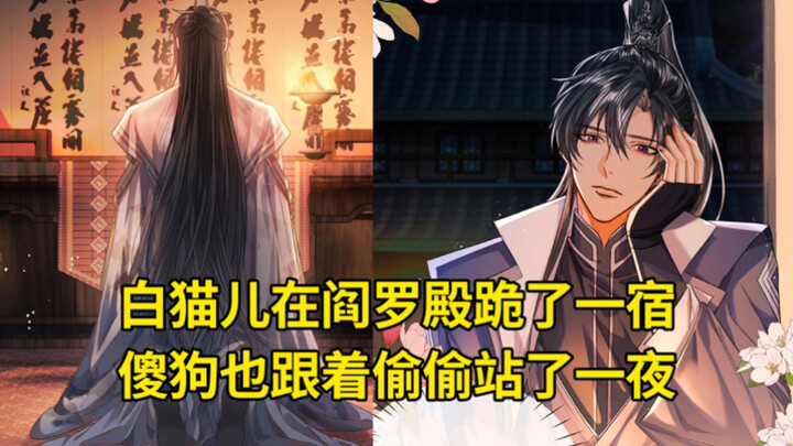 二哈34:墨燃终是放不下楚晚宁，白猫儿在阎罗殿跪了一宿，傻狗也跟着偷偷站了一夜