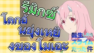 [Slime]รีมิกซ์ | โลกอันยุ่งเหยิงของโมเอะ