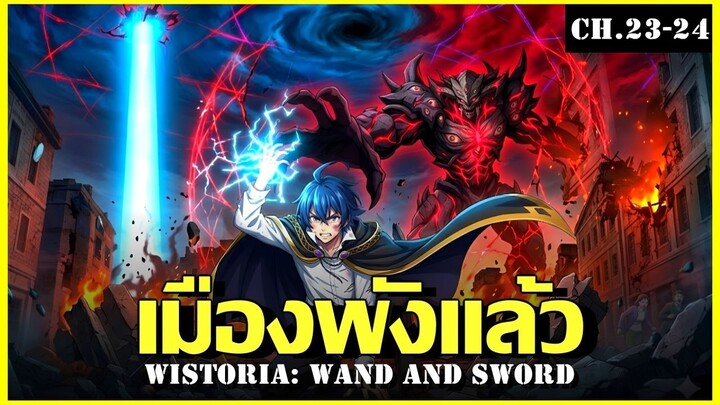 สปอยมังงะ ภาค2 ตำนานดาบและคทาแห่งวิสตอเรีย Ch.23-24