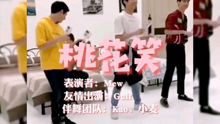 [mewgulf]之mew的舞蹈教学，可可爱爱《桃花笑》友情出演gulf