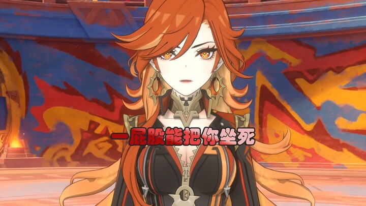 【原神整活】一屁股就能把你坐死