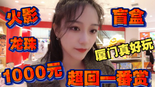 [A-Dai Ichiban Kuang Record] Spend 1,000 yuan to challenge Ichiban Kuang! Naruto plus Dragon Ball! T