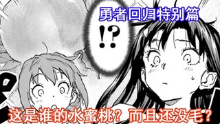 [การกลับมาของผู้กล้าพิเศษ] ลูกพีชของใคร? และมันก็ไม่มีขนด้วยซ้ำ! ?