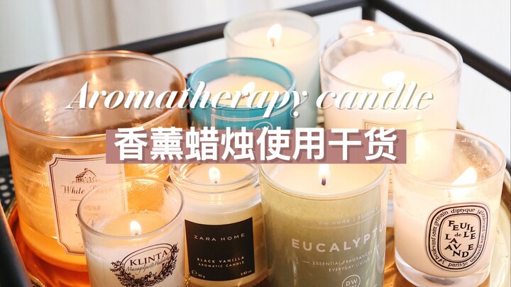 新手必看！香薰蜡烛使用干货 | 香薰蜡烛那么贵，你真的会点吗？