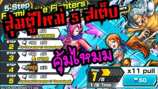 onepiece bounty rush สุ่มตู้สเต็บใหม่กัน คุ้มไหมเนี่ยย 🔥🔥🔥กดหมดสเต็บ