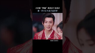 #仙剑四 云天河：成亲图的就是一个热闹！！#陈哲远 #鞠婧祎 | Sword and Fairy 4 | 仙剑四 | iQIYI