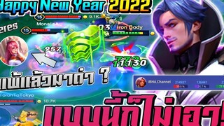 RoV Florentino Happy new Year 2022 🎉 แพ้แล้วมาด่า ต้องการอะไรจากสังคมฮัลโหลลล !!!