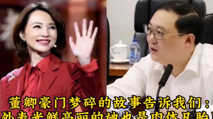 董卿豪门梦碎的故事告诉我们：外表光鲜亮丽的她也是肉体凡胎！