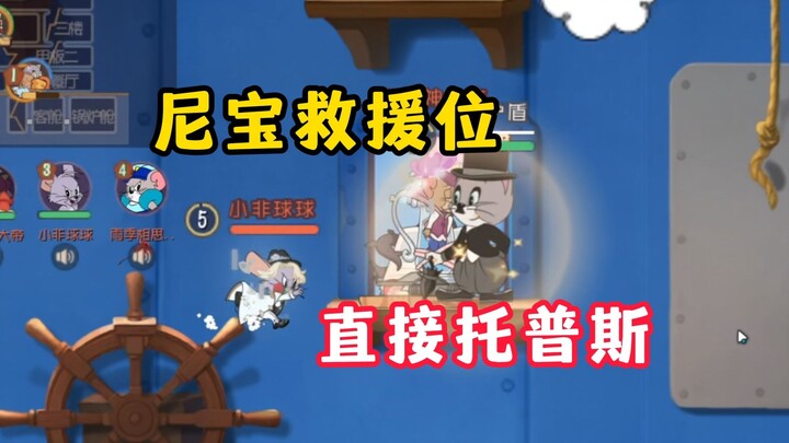 เกมมือถือแมวและหนู: ไอ้บ้า! แกทำอะไรน่ะ ท็อปส์?