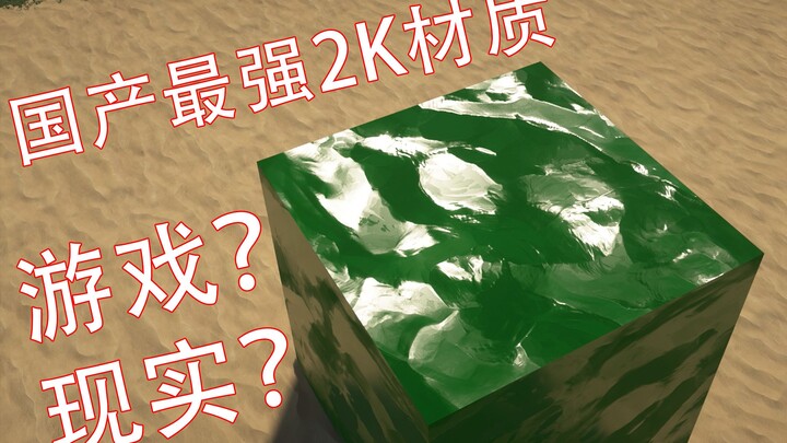 【ER2K】 (Come in and get it for free) How good is the quality of the 2K texture that took two years a