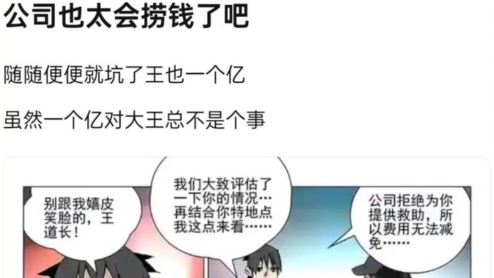 【一人之下】当初王也跟他老子要了1亿1千万，都给公司贪了？