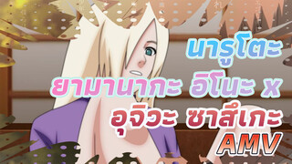 [ยามานากะ อิโนะ x อุจิวะ ซาสึเกะ AMV] Wish You Were Here