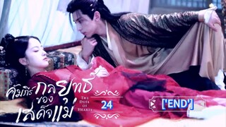 24.》คัมภีร์กลยุทธ์ของเสด็จแม่ "พากย์ไทย"